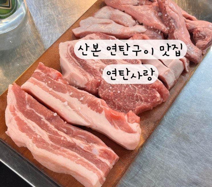 [군포 산본] 연탄구이 갈매기살 삼겹살 목살 맛집 연탄사랑