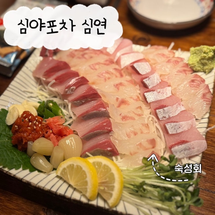  구로디지털단지 심야포차 심연 숙성회 맛집