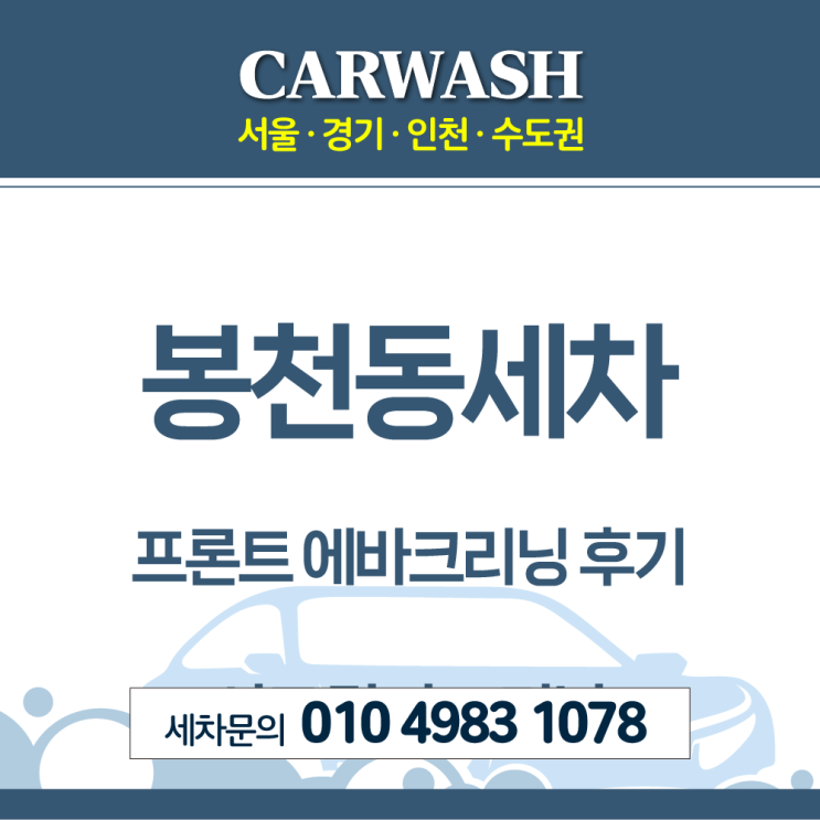  봉천동세차 에어컨 속 곰팡이 제거위한 프론트 에바크리닝