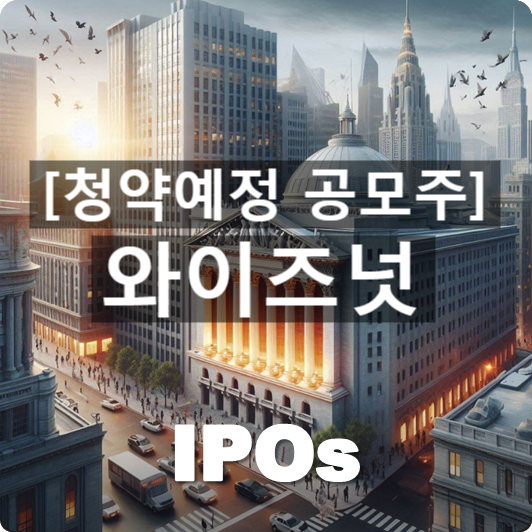  청약예정 공모주 : '와이즈넛' 관련 개요 및 사업동향