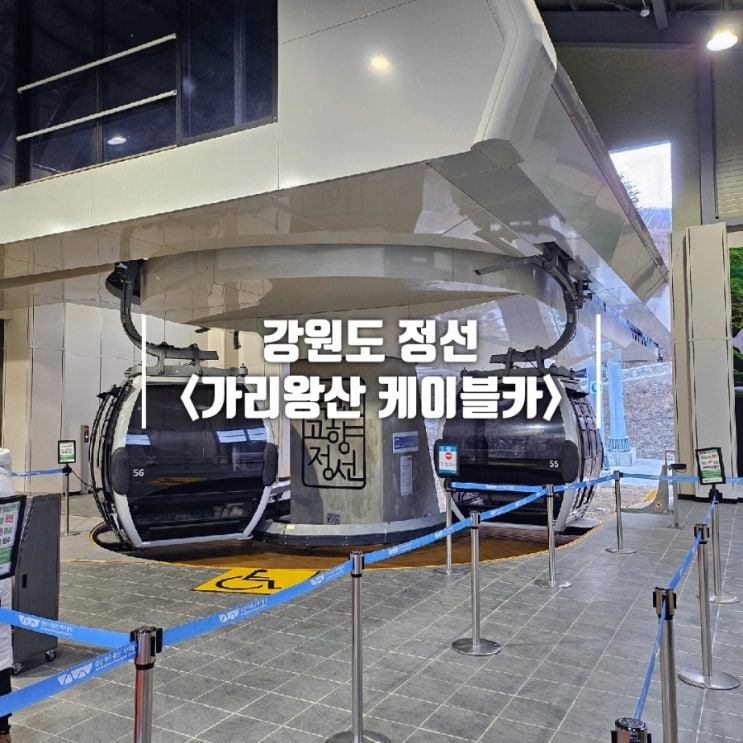  정선 가리왕산 케이블카 예약 요금 할인 방법 총정리 및 겨울 탑승 후기