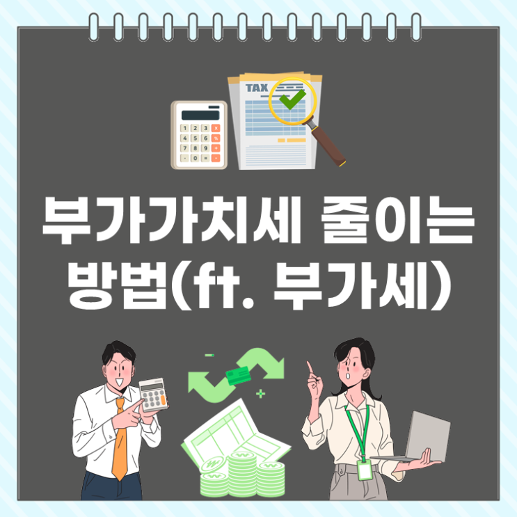  부가가치세 줄이는 방법(ft. 부가세)