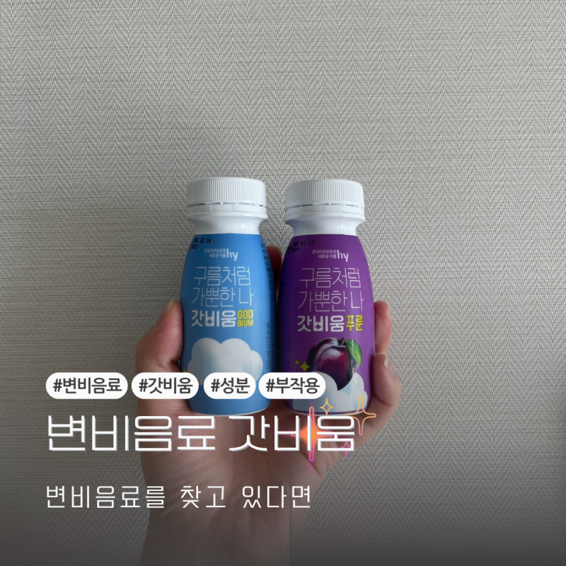 내 돈 내산 한국야구르트 Hy 올리브영 Cu편의점 변비 음료 갓비움 가격, 성분, 효과, 부작용 알....