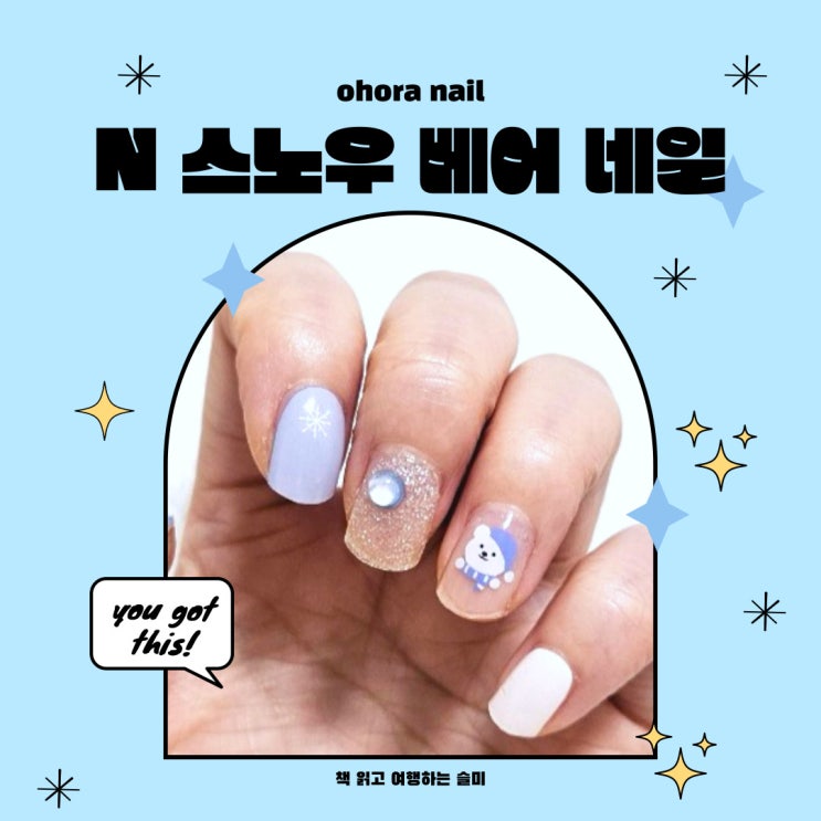  셀프 젤네일 오호라 젤네일 추천 N 스노우 베어 네일 내돈내산 후기