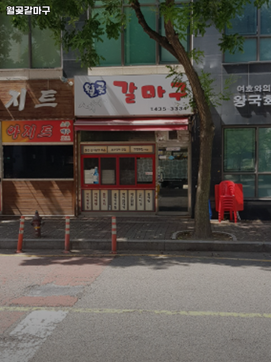 월곶 갈마구 사진 1