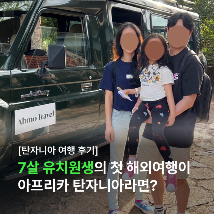  7살 유치원생의 첫 해외여행이 아프리카의 탄자니아? 무모한 도전이었을까 행복한 가족여행이었을까? (Feat. 아모트래블)