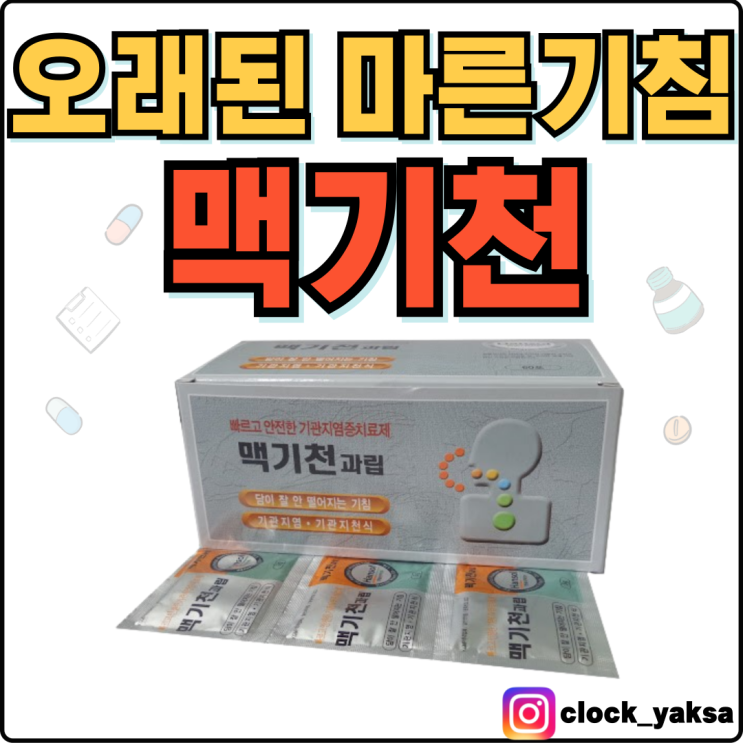  맥기천, 기침을 오랫동안 하고 목이 말랐을 때