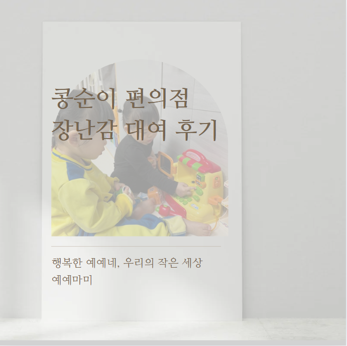 콩순이 편의점 전자레인지도 가능! 작고 귀여운 장보기 놀이 추천