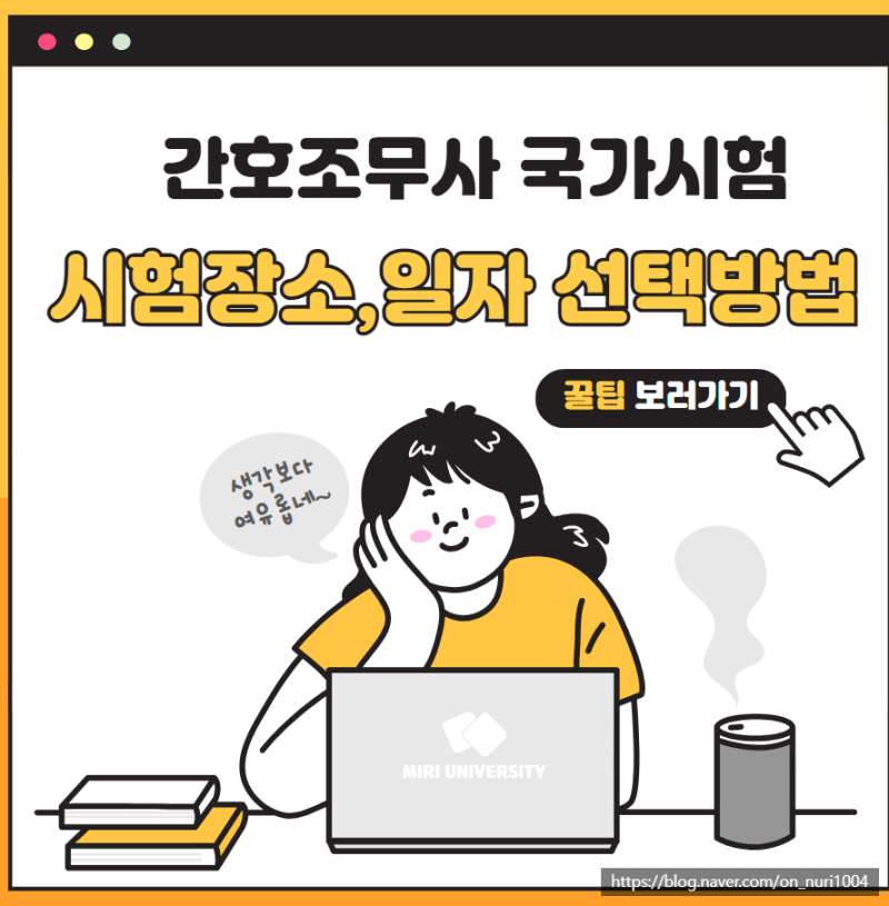 간호조무사 국가시험 장소 및 날짜 선택 방법 및 시험장소 날짜 변경 방법