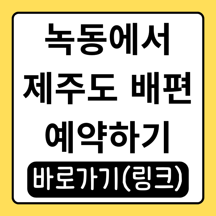 녹동 제주도 배편 시간, 차량 선적부터 객실 옵션까지 총정리 녹동 제주도 배편 시간, 차량 선적부터 객실 옵션까지 총정리