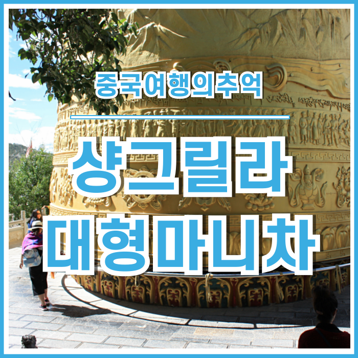  [샹그릴라] 대불사에서 세계 최대의 마니차를 보다