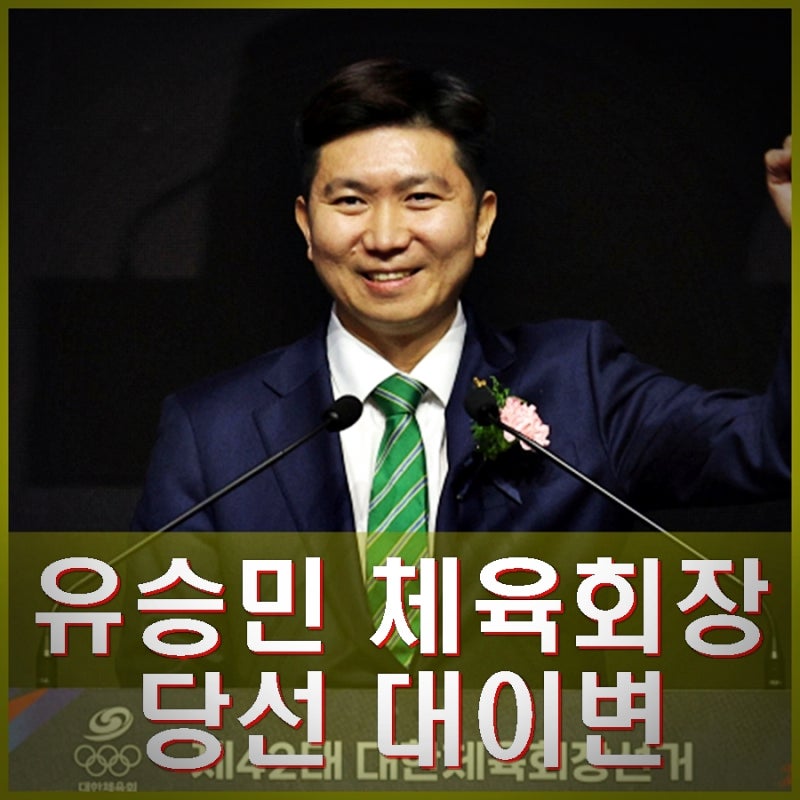 탁구 영웅 유승민 대한체육회장 당선 이기흥 3선 실패 대이변 프로필