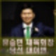 탁구 영웅 유승민 대한체육회장 당선 이기흥 3선 실패 대이변 프로필