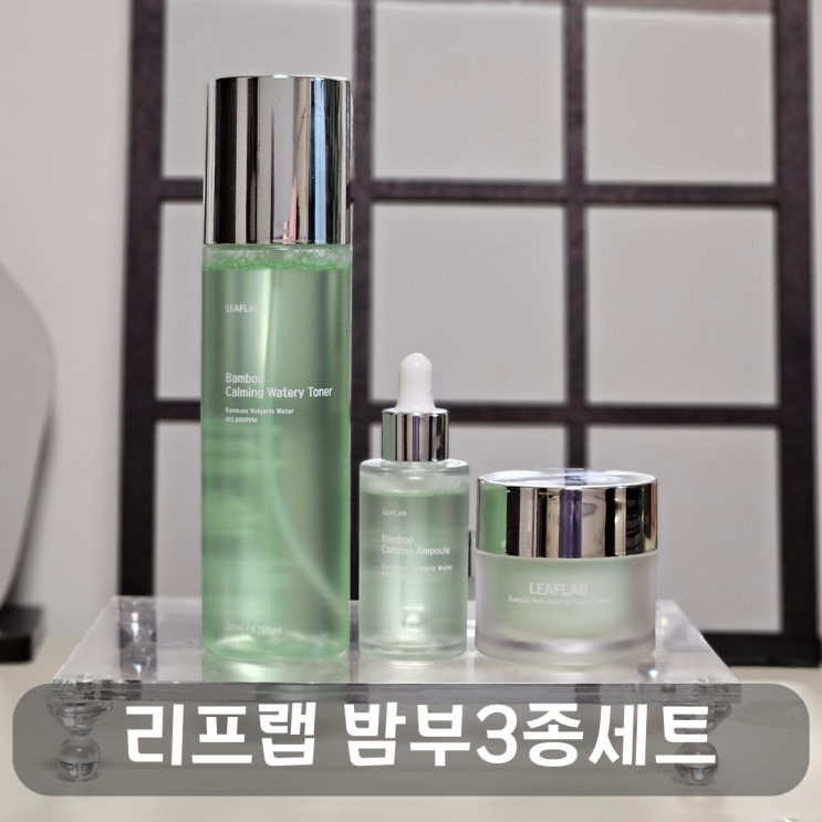  유기농 대나무 성분으로 촉촉한 피부, 리프랩 밤부 카밍 스킨케어 3종세트