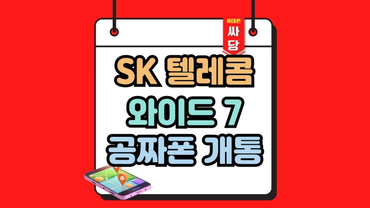  SK텔레콤 갤럭시 와이드7 공짜폰 개통 방법