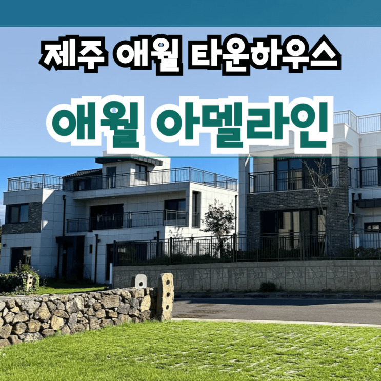  아델라인 애월 타운하우스 단독주택 할인 분양 4억대 후반부터 제주시 애월읍 상귀리