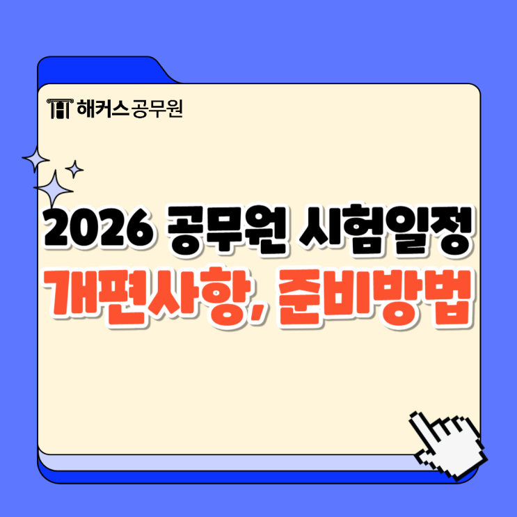  2026 공무원 예상 시험일정과 개편사항, 노베이스 준비방법!