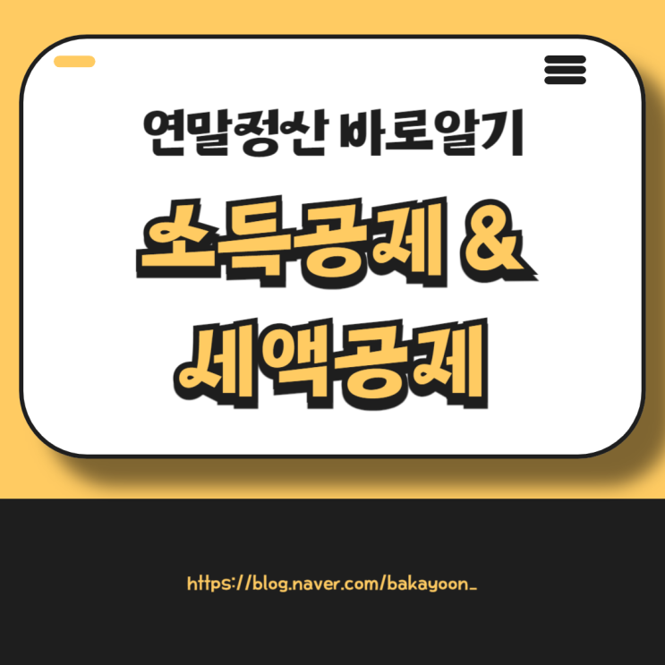  [연말정산 바로알기] 소득공제 & 세액공제 차이점, 종류 정리