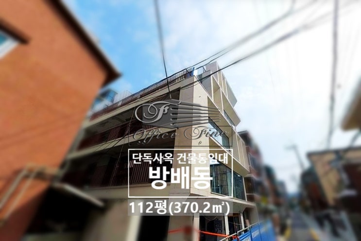  역세권 방배동 주차 4대 가능한 내방역 건물통임대