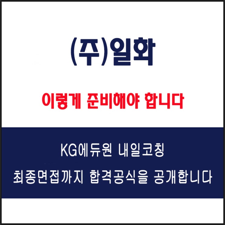  일화 채용 면접 컨설팅 학원, 면접 예상 질문과 준비 방법 및 주의할 점, KG에듀원 내일코칭