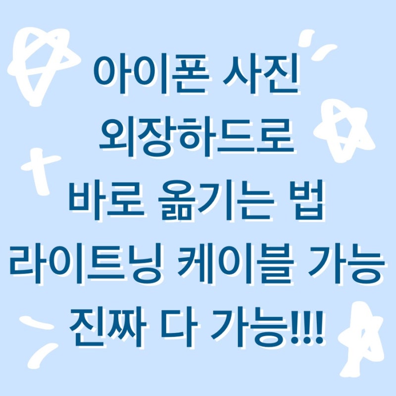 아이폰 사진 외장하드로 바로 옮기는 법 / 아이폰 14 프로 맥스, se1 / 라이트닝 케이블 가능, HD....