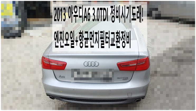  2013 아우디A6 3.0TDI 정비시기도래! 엔진오일+항균먼지필터교환정비 , 부천아우디폭스바겐수입차정비전문점 부영수퍼카