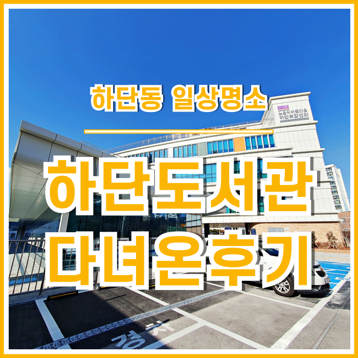  [일상] 아이들과 가기 좋은 하단도서관 다녀온 후기 : 주차, 이용시간, 어린이자료실 등