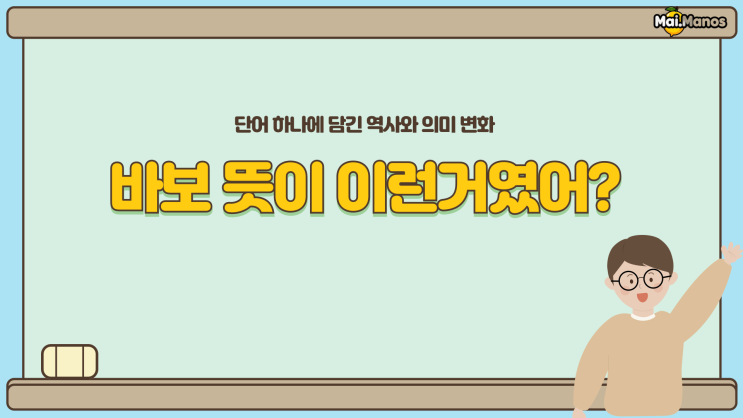  재미있는 어원 2. 바보 뜻이 이런거였어?