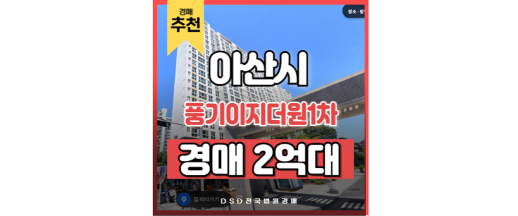 아산아파트경매 풍기이지더원1차 온양온천역 교통호재 아산아파트경매 풍기이지더원1차 온양온천역 교통호재