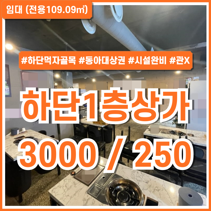 [임대] 부산 사하구 하단역1층상가 동아대 앞 먹자골목 내 시설완비된 하단음식점상가 관리비X 영업 잘되는 곳 권리금有