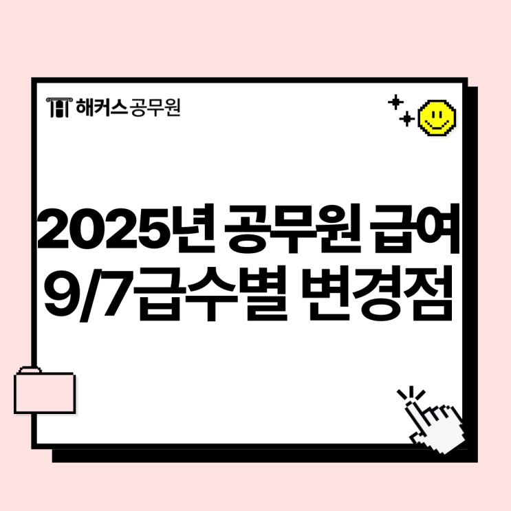  2025년 공무원 급여 변경점은? 9/7급 별로 체크