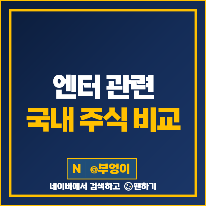 엔터 관련주 엔터주 와이지 JYP 엔터테인먼트 주가 CJ ENM 하이브 주식 엔터 관련주 엔터주 와이지 JYP 엔터테인먼트 주가 CJ ENM 하이브 주식