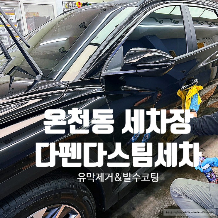  온천동 세차장 '다펜다 스팀세차 유리막' 유막제거 발수코팅 후기