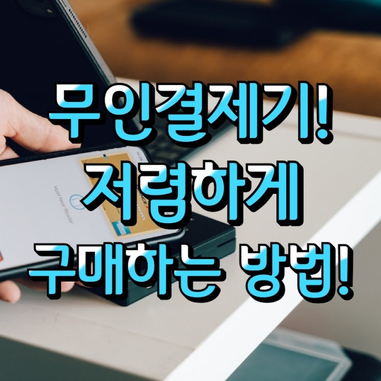  [평택키오스크/테이블오더] 무인결제시스템! 다 알려드릴게요.