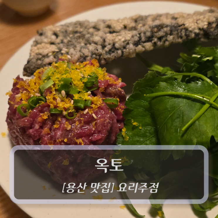  용산 맛집 :: 옥토 - 숙대입구술집