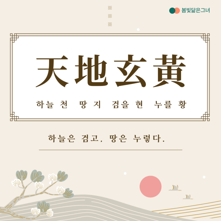  천자문 1장 天地玄黃 宇宙洪荒 하늘은 검고 땅은 누렇다네