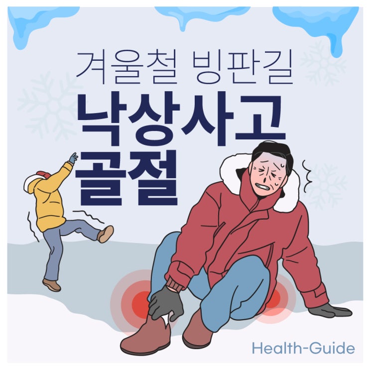  진관동통증의학과, 겨울철 골절부상을 막는 안전수칙