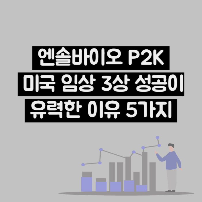  엔솔바이오사이언스 P2K의 미임상 3상 성공을 예상하는 이유 (Ft : 스파인바이오파마, 유한양행)