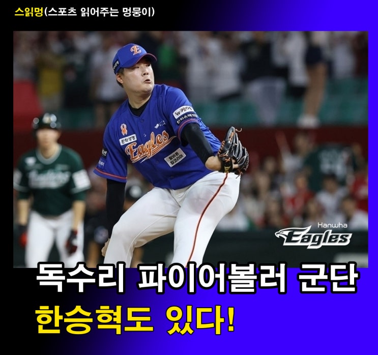 <b>변우혁</b>-한승혁, 어떤 대포가 먼저 터질까?