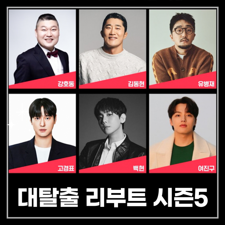  대탈출 시즌5 리부트: 더 스토리  멤버 캐스팅 및 PD 교체 (시즌4 차이점 정리)