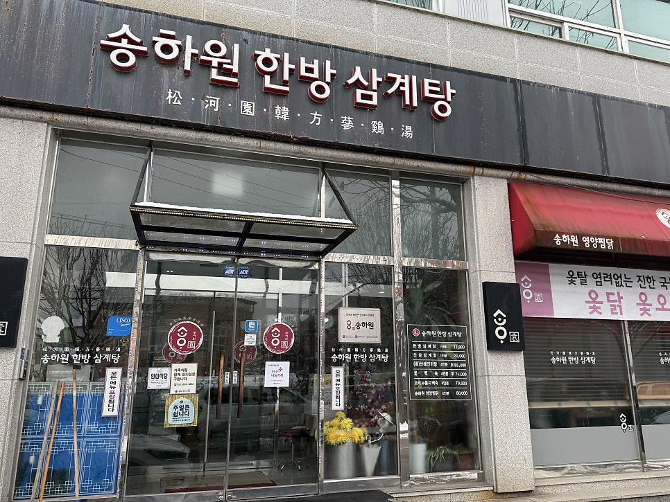 송하원한방삼계탕 사진 2