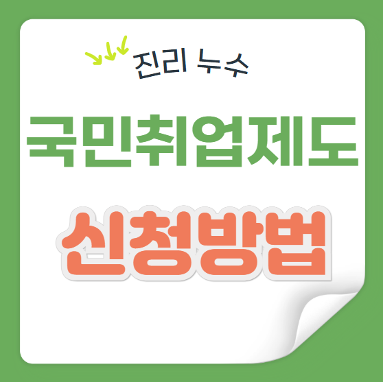  2025년  국민 취업지원 제도 지원 혜택 소득 조건 결격사유