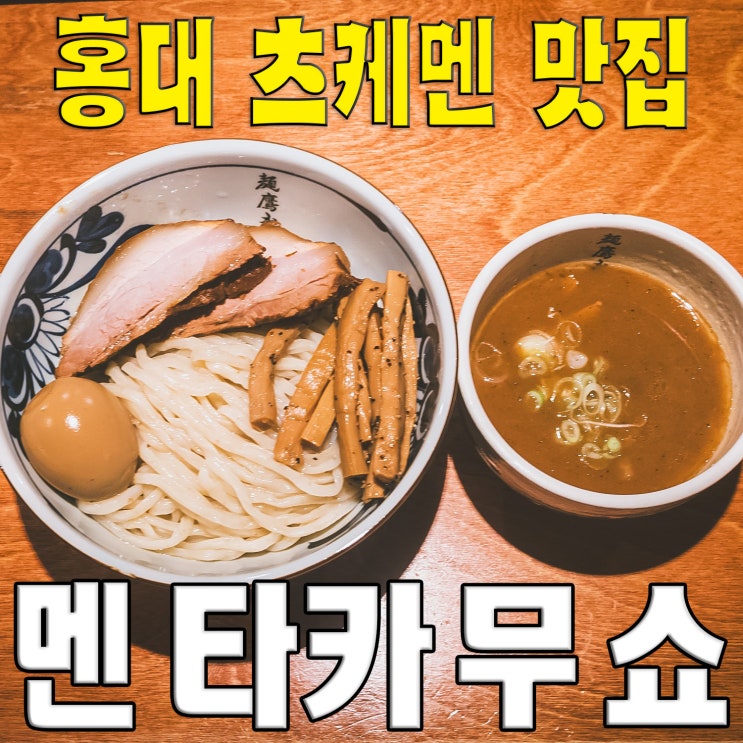  [홍대/상수동] 멘타카무쇼.. 찍어먹는 츠케멘 일본라멘 맛집
