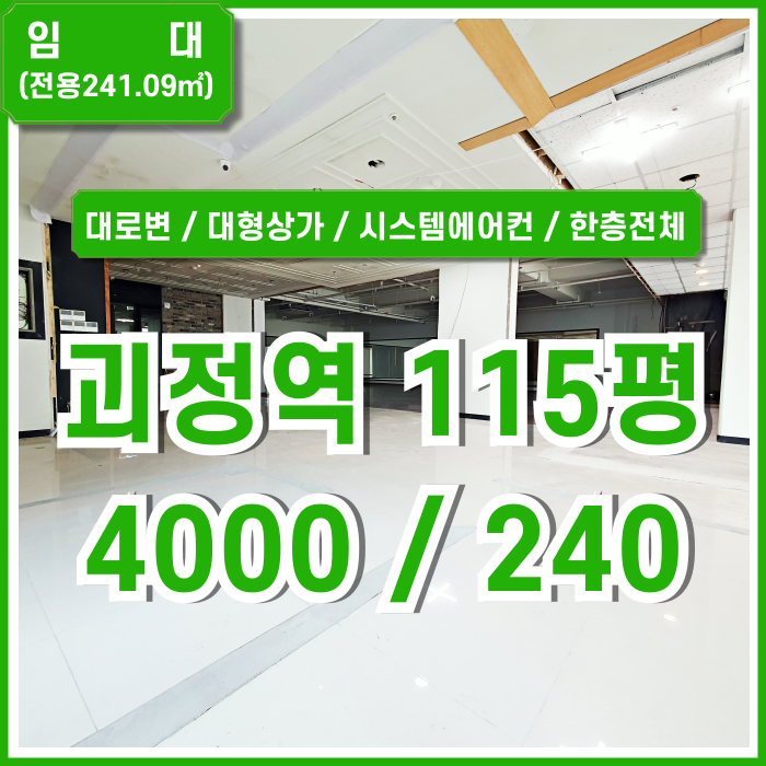  [임대] 부산 사하구 괴정역대형상가 별도 시설비 없이 깔끔한 시설완비된 괴정역도로변상가 한층전체 엘베 시스템에어컨 수도배관