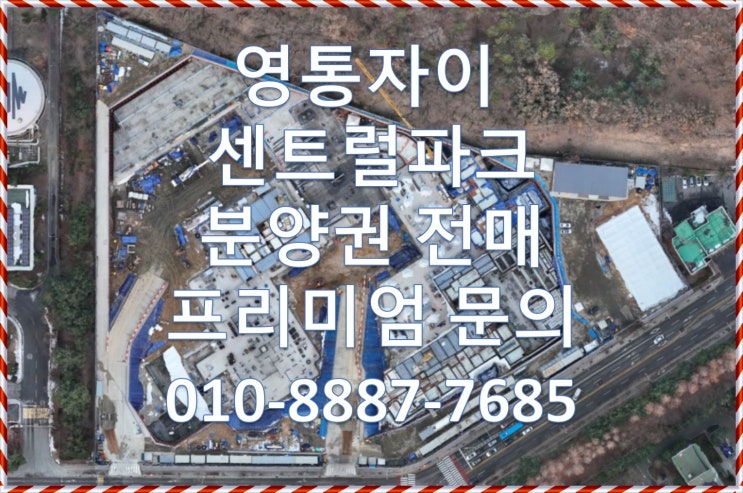  영통자이 센트럴파크 분양권, 분양권전매, 분양권 프리미엄, 명의변경