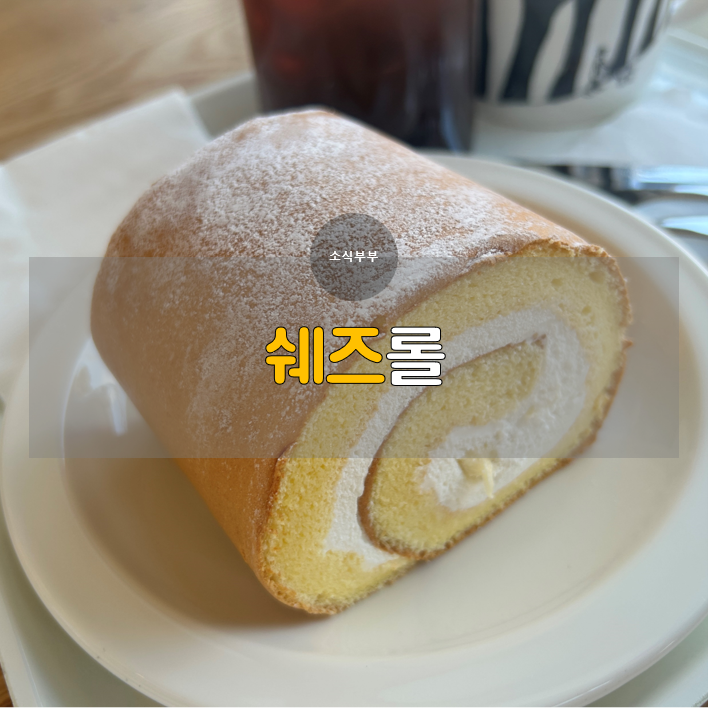  [양평] 롤케이크 맛집 ‘쉐즈롤’에서 달콤한 시간