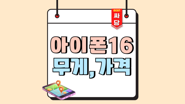 아이폰 16 무게 화면크기 가격 특징 알아보기 아이폰 16 무게 화면크기 가격 특징 알아보기