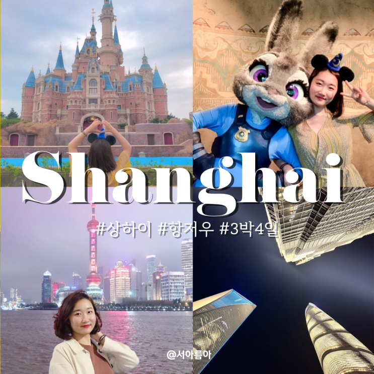  상하이 3박4일 필수 여행코스 근교 항저우 포함 패키지 나나트래블