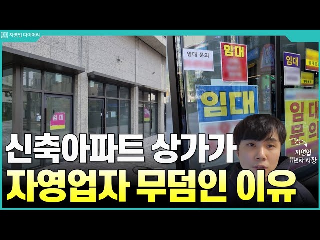 신축 아파트 상가에서 장사하면 안되는 이유 3가지 신축 아파트 상가에서 장사하면 안되는 이유 3가지