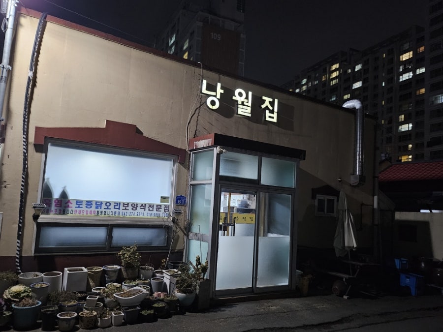 낭월집 사진 3